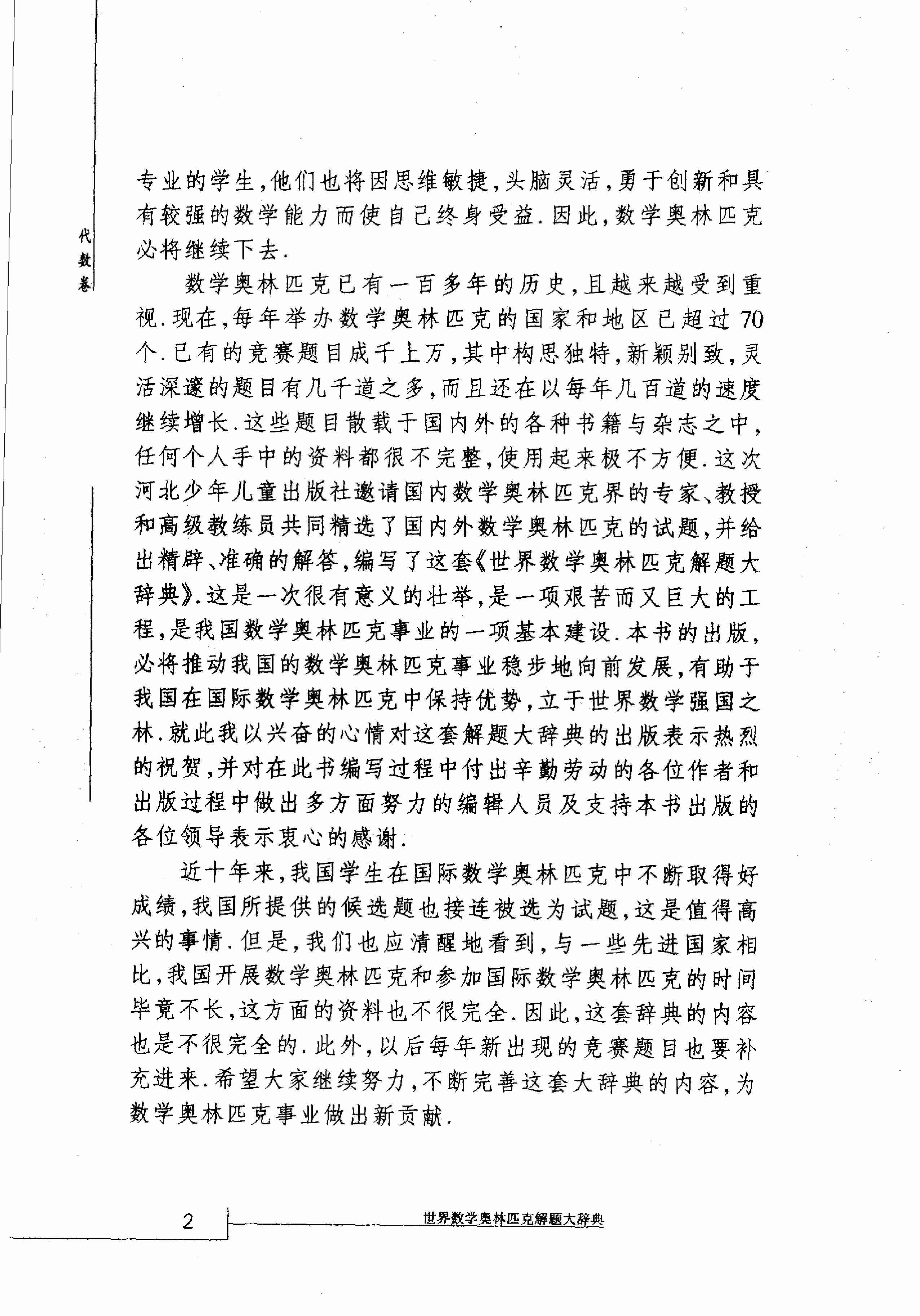 世界数学奥林匹克解题大辞典－代数卷.pdf-3-预览