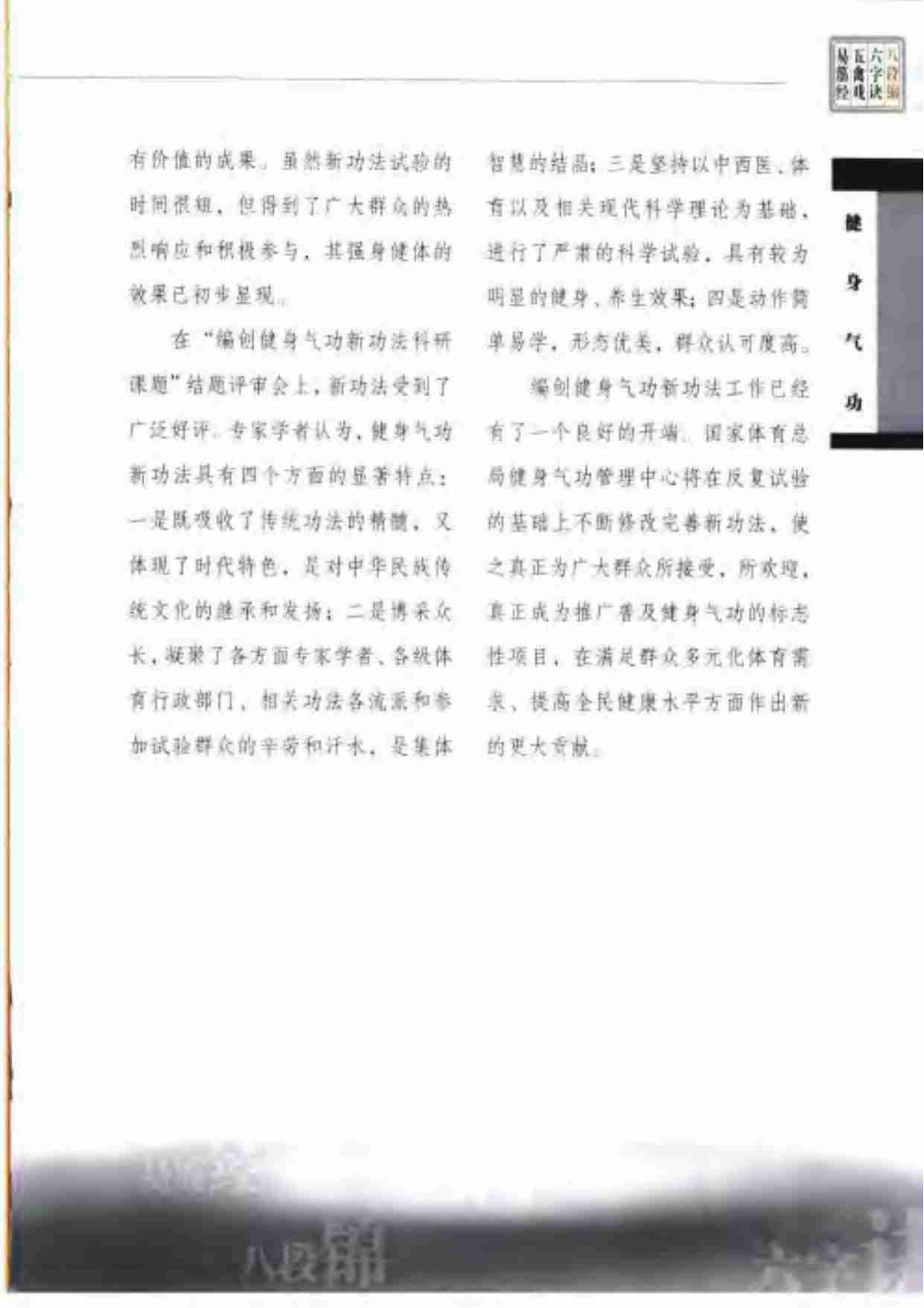 健身气功-易筋经五禽戏六字诀八段锦.人民体育出.pdf-4-预览