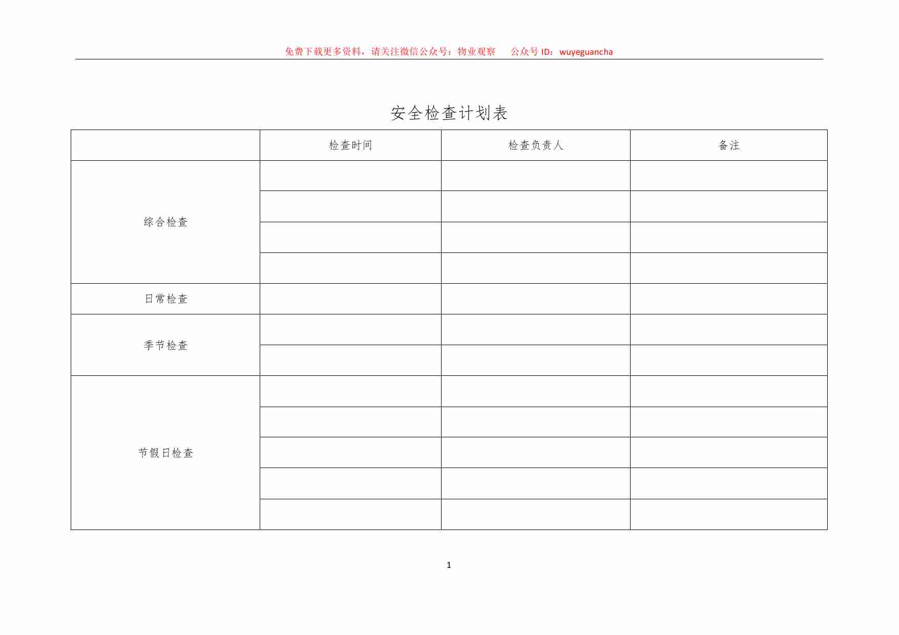 2.2 物业安全生产标准化管理手册（检查分册）.pdf-2-预览