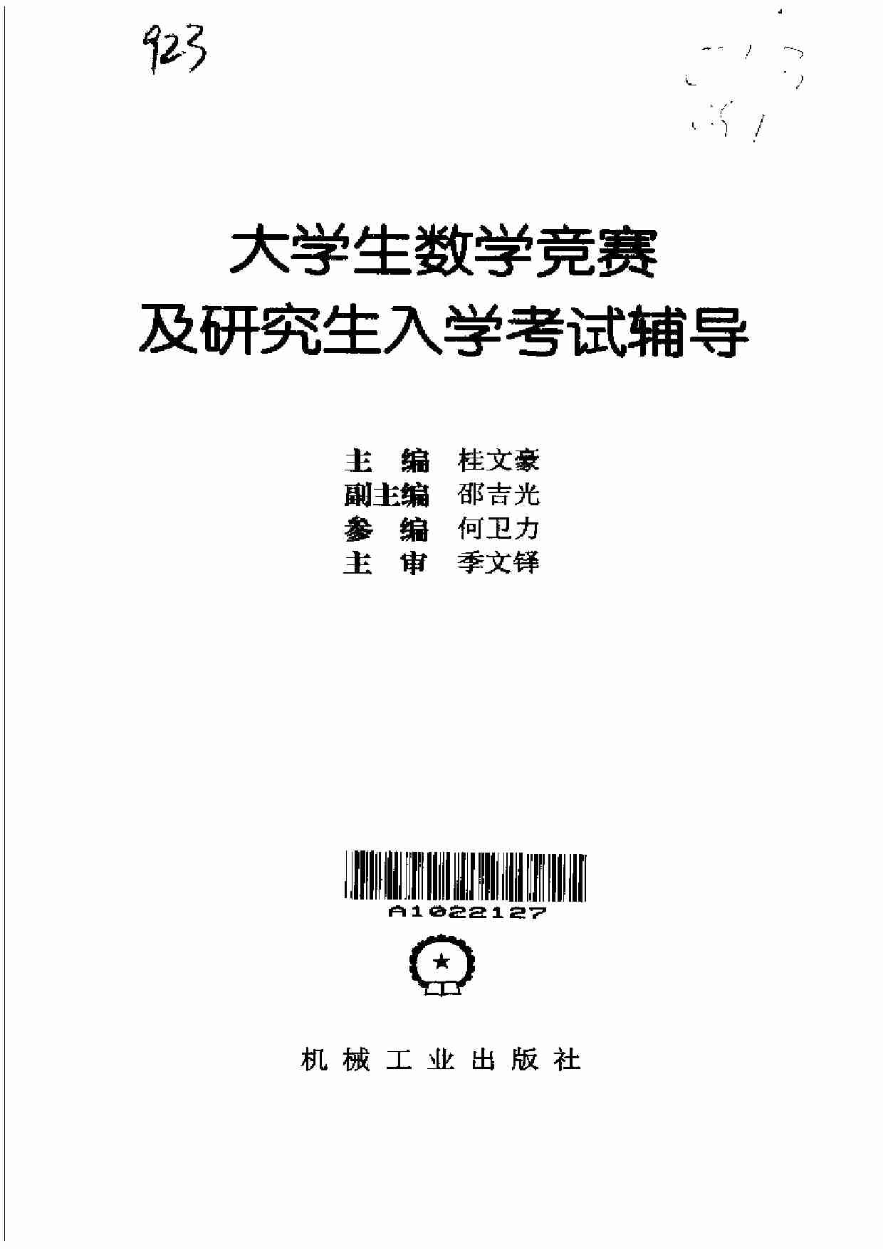 01大学生数学竞赛及研究生入学考试辅导 .pdf-2-预览