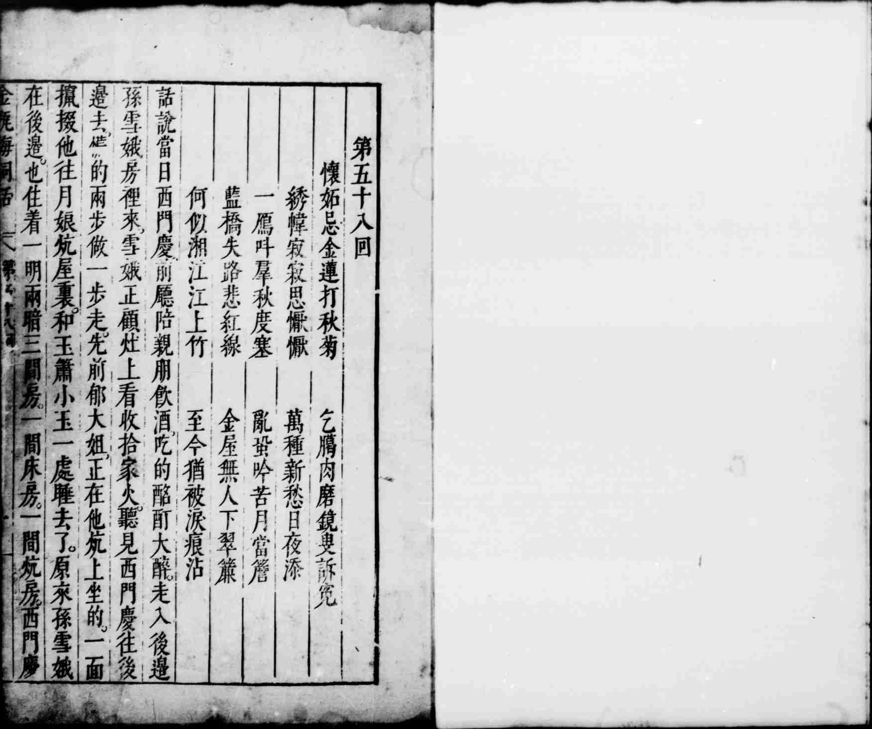 新刻金瓶梅词话.第58回至100回.总一百回.明.兰陵笑笑生撰.明万历四十五年刊本.灰度胶片.pdf-0-预览