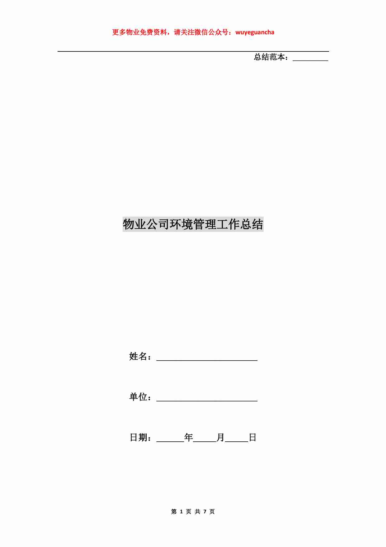 21 物业公司环境管理工作总结.pdf-0-预览