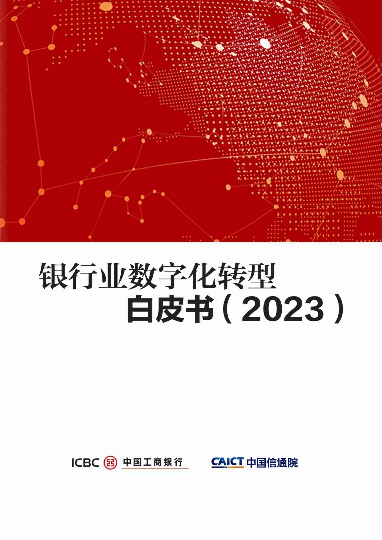 银行业数字化转型白皮书.pdf-0-预览