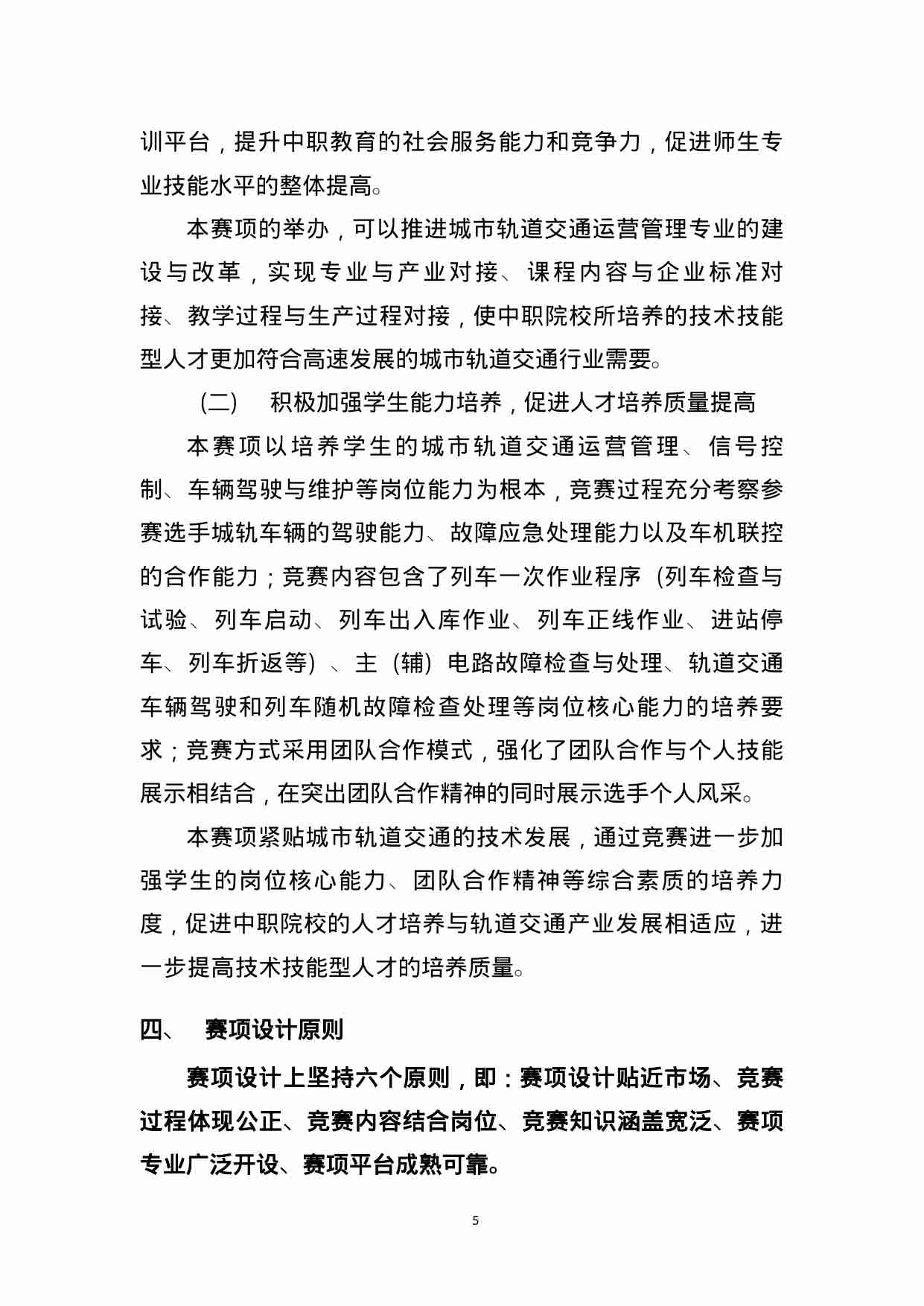 附件87：ZZ-087 城市轨道交通运营管理与控制（中职）.doc-4-预览