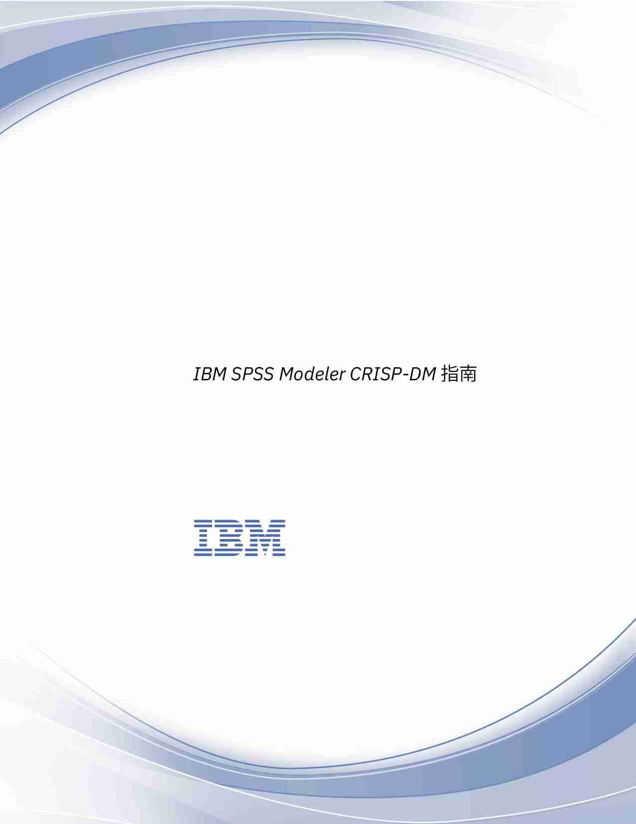 IBM SPSS Modeler CRISP-DM 指南.pdf-0-预览