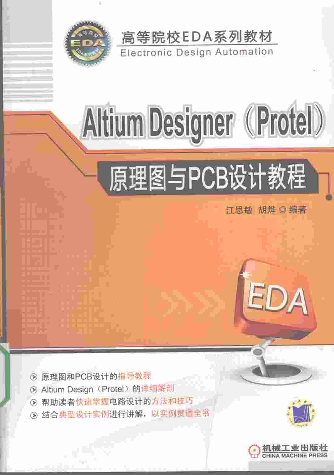 Altium Designer (Protel)原理图与PCB设计教程——江思敏.pdf-0-预览