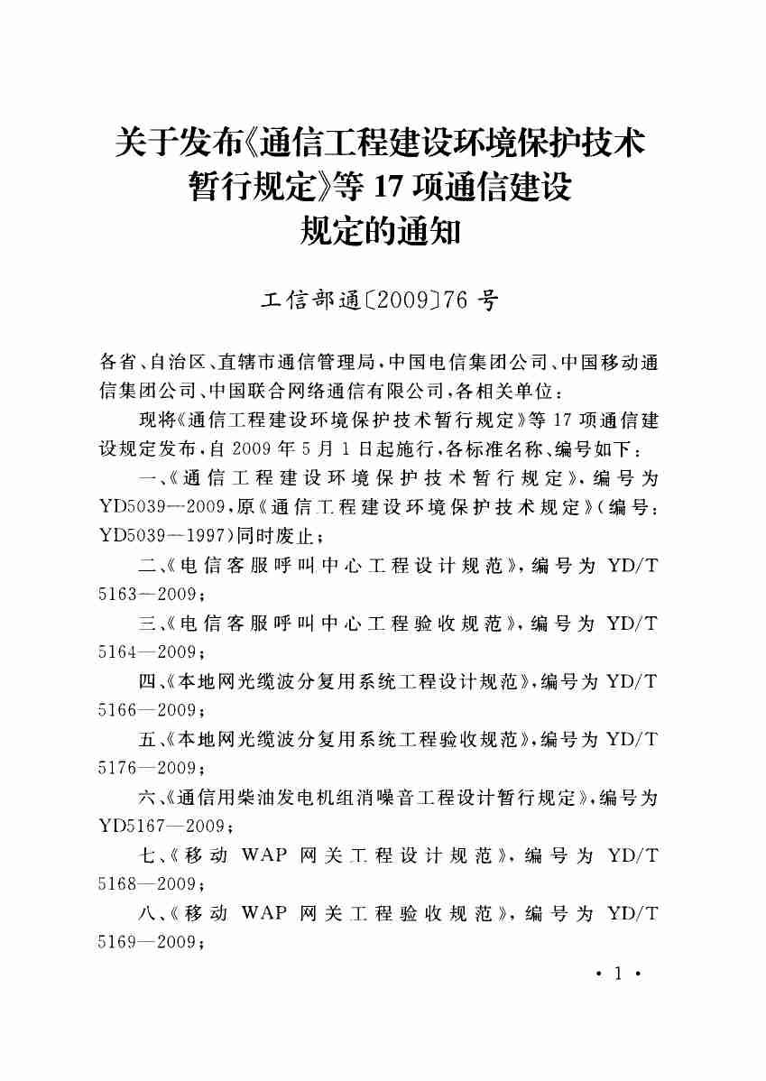 YD 5039-2009 通信工程建设环境保护技术暂行规定.pdf-2-预览