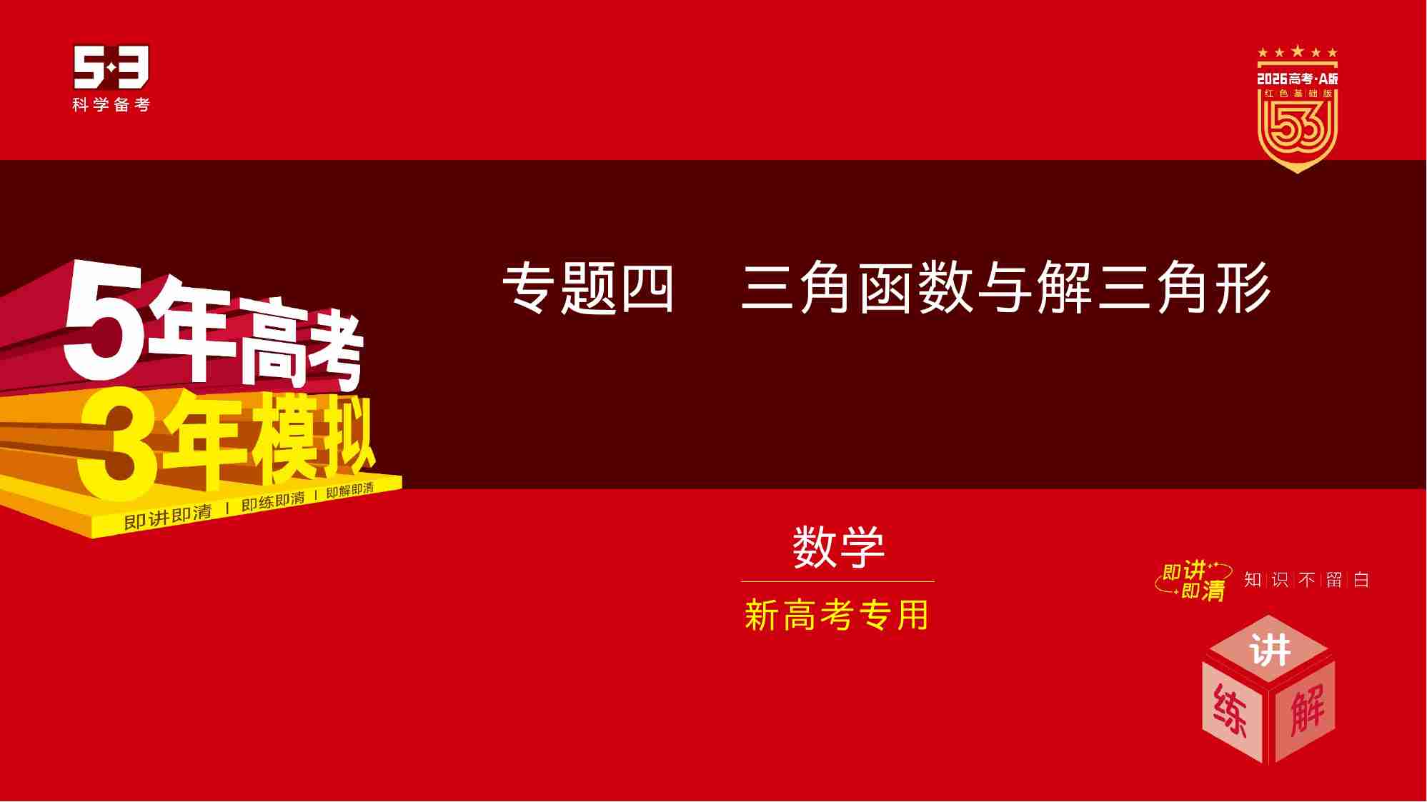 4 1　三角函数的概念 同角三角函数的基本关系及诱导公式.pptx-0-预览