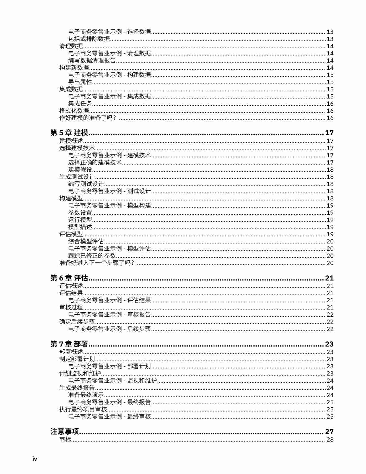 IBM SPSS Modeler CRISP-DM 指南.pdf-3-预览