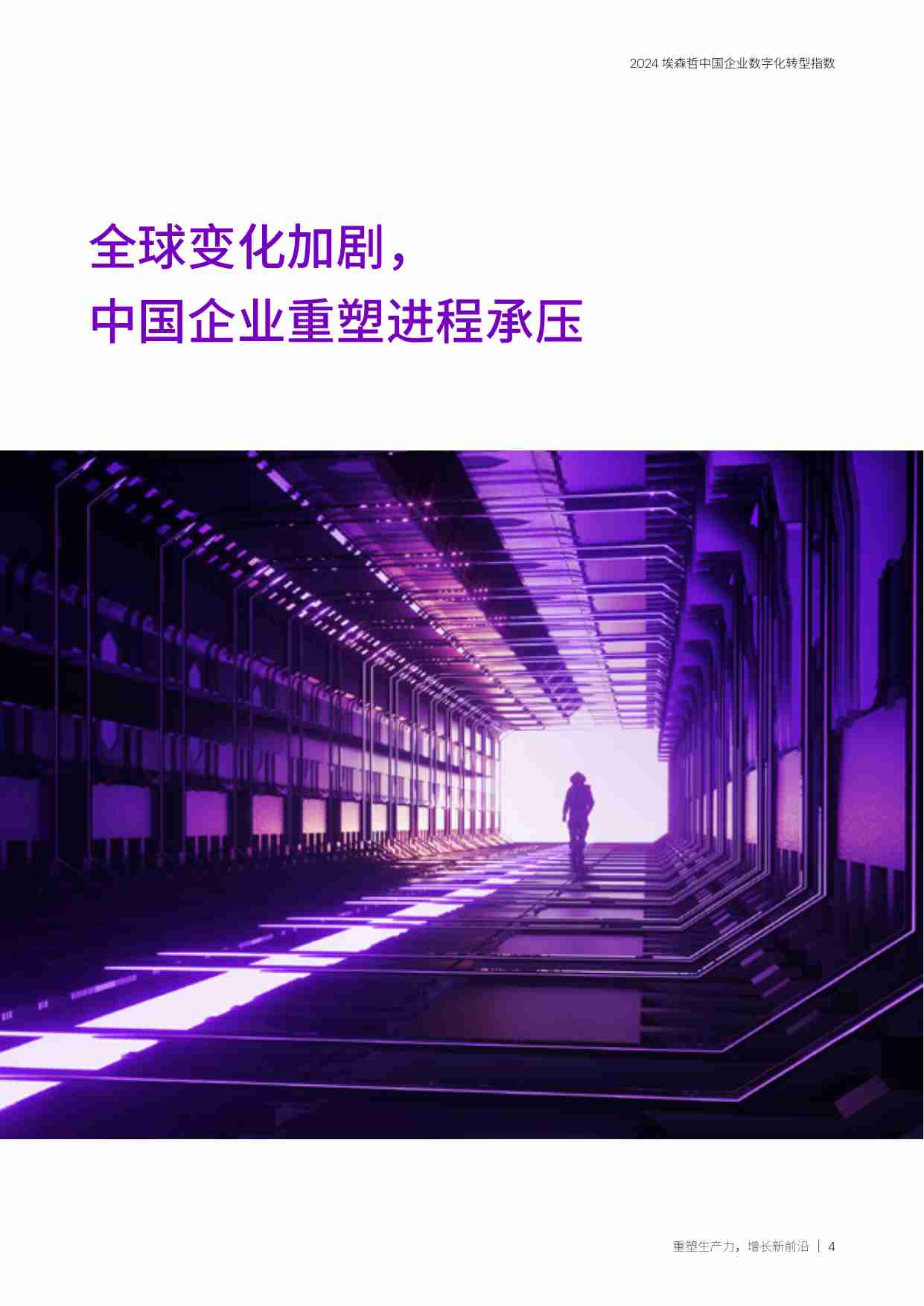 2024中国企业数字化转型指数：重塑生产力，增长新前沿.pdf-3-预览