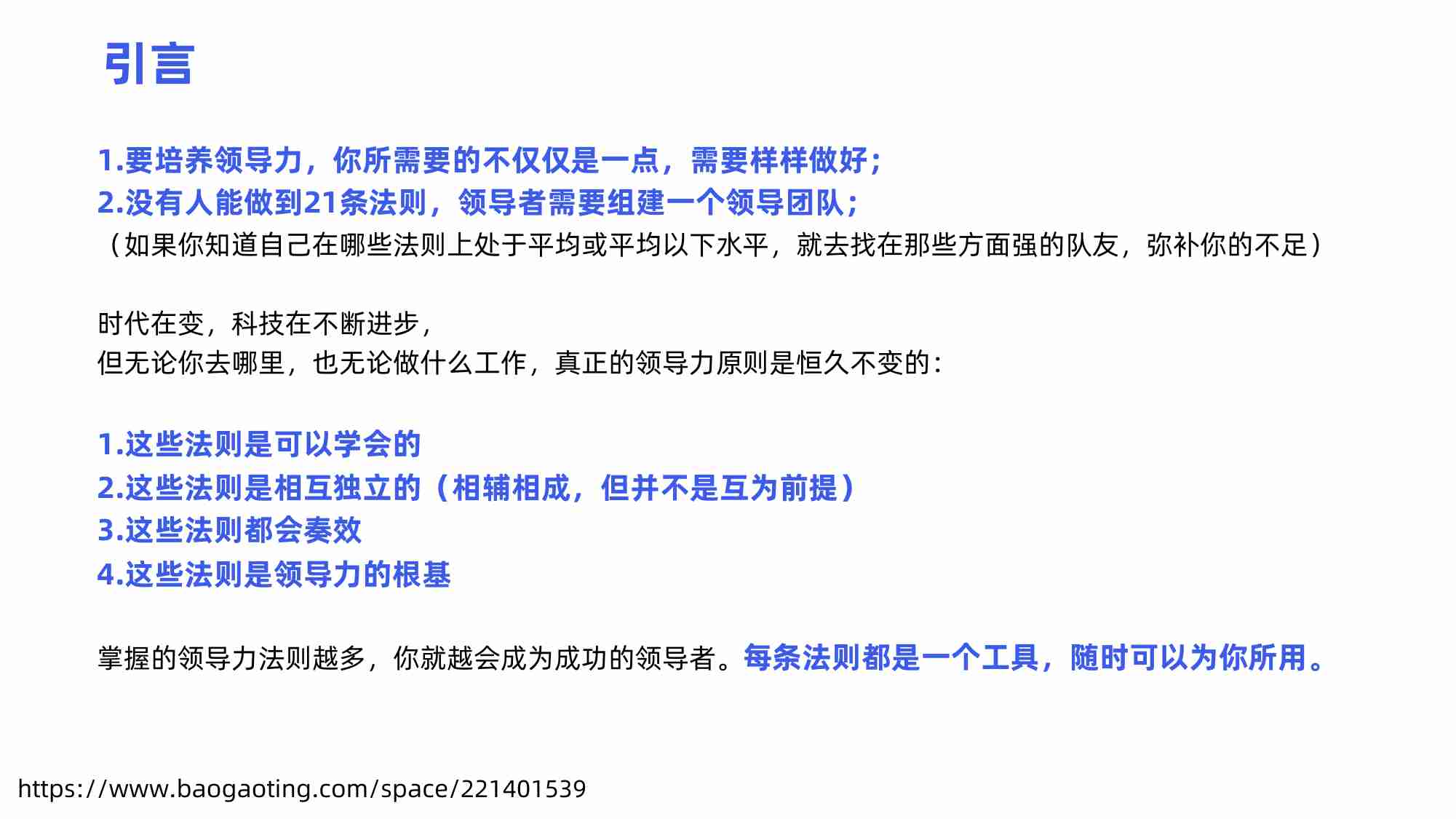《领导力21法则》读书笔记.pdf-4-预览