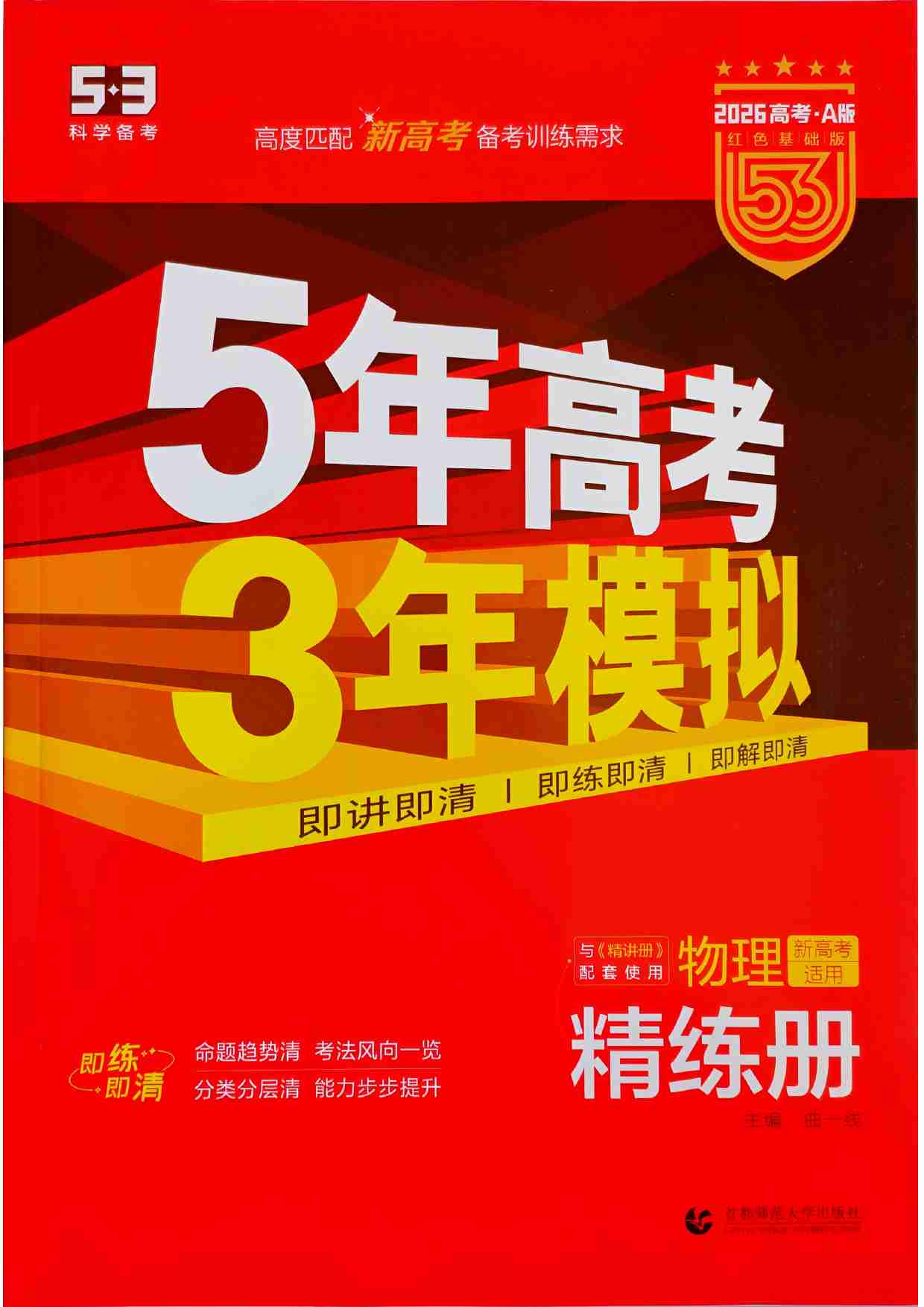 2026新高考53A物理精练册.pdf-0-预览