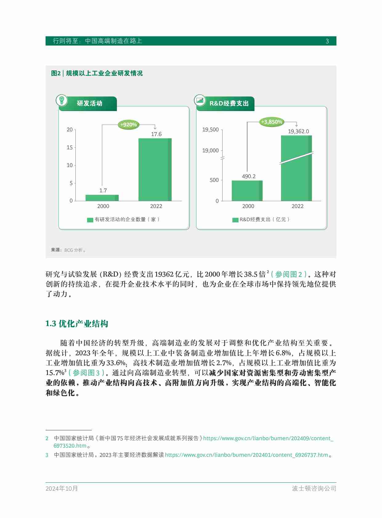 行则将至：中国高端制造在路上 中国制造业高端化特征及头部企业实践 2024 -bcg.pdf-4-预览