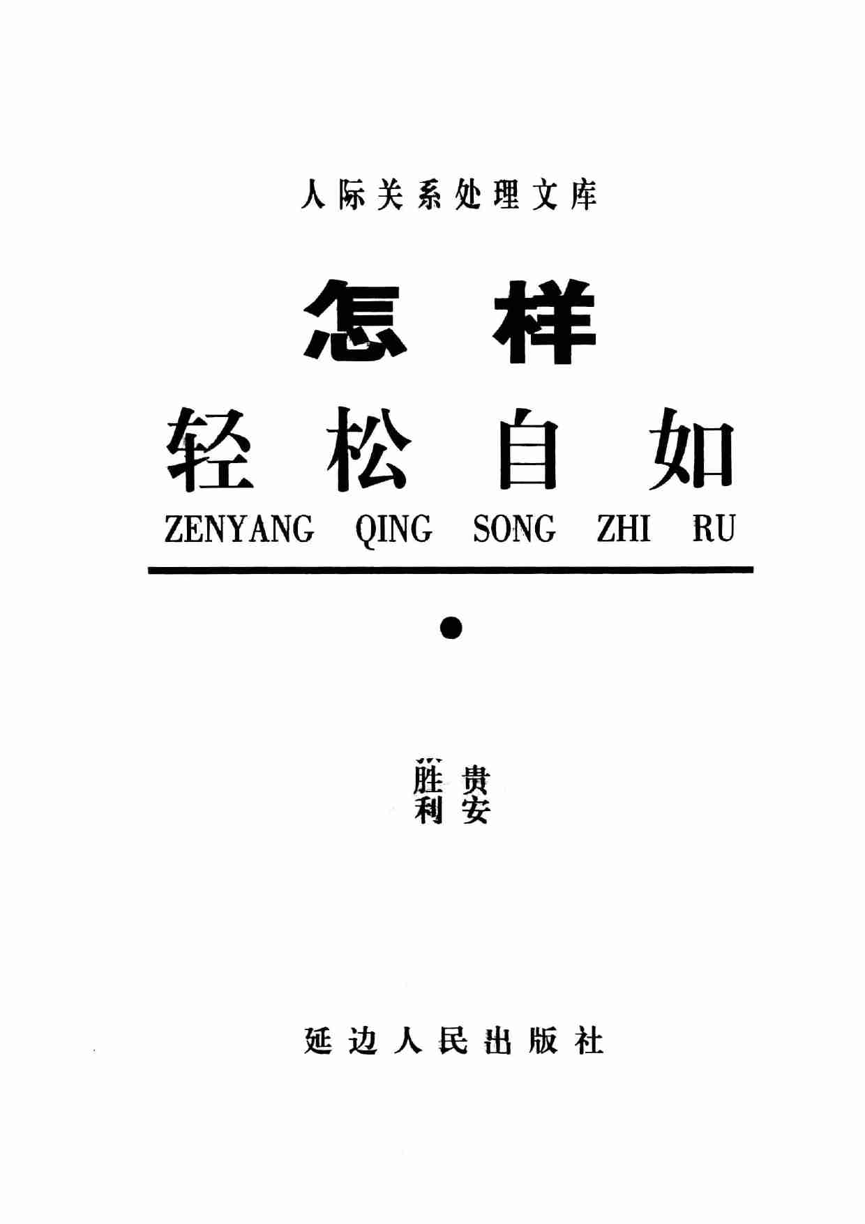 《怎样轻松自如》.pdf-2-预览