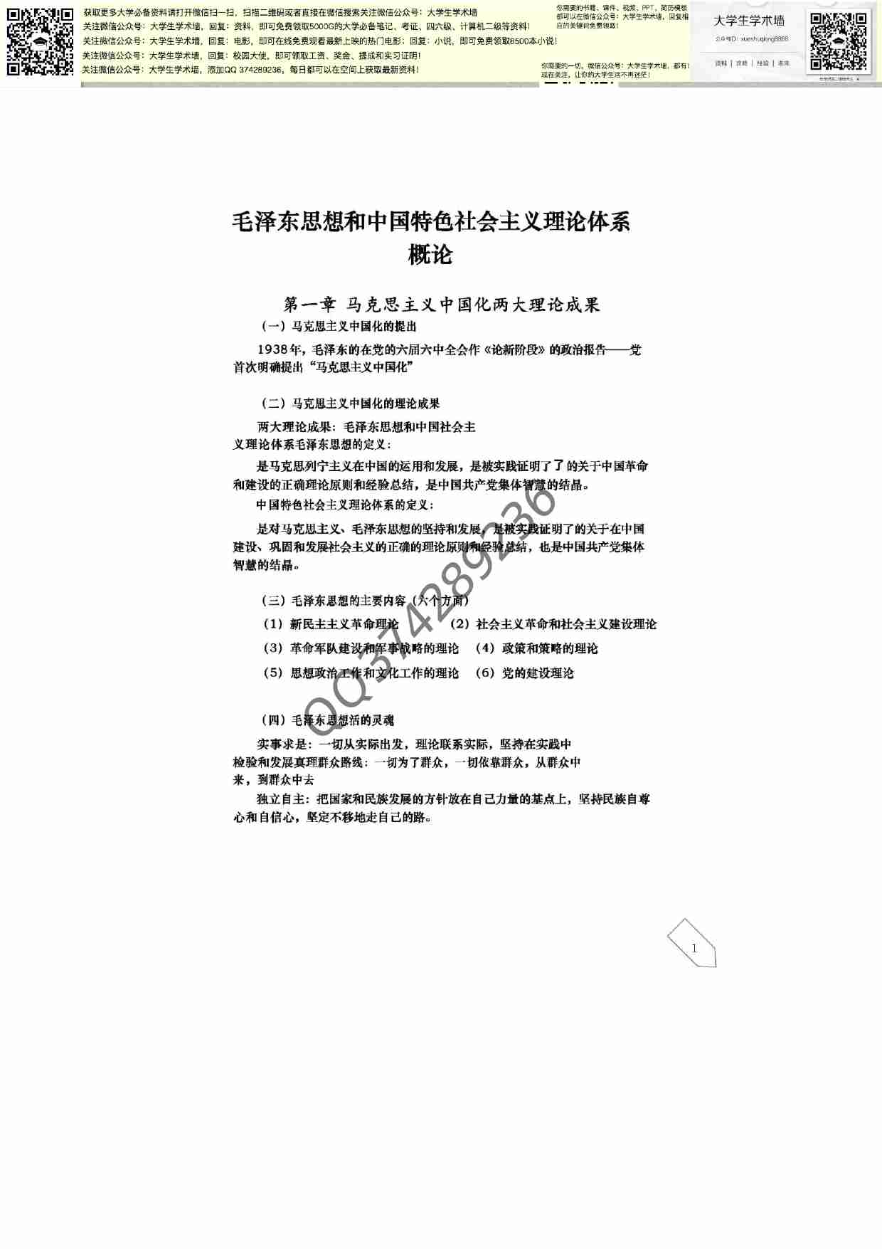 毛泽东思想和中国特色社会主义理论体系概论笔记.pdf-1-预览
