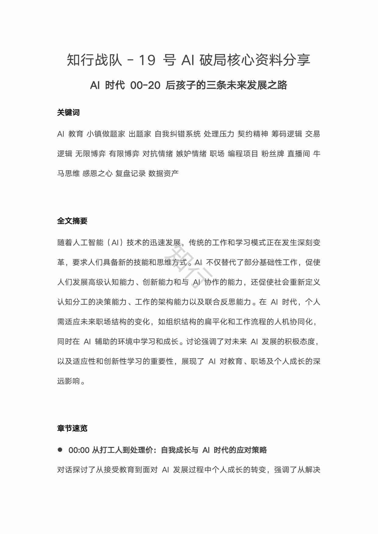 AI 时代00-20后孩子的三条未来发展之路_AI_知行 AI 破局.pdf-0-预览