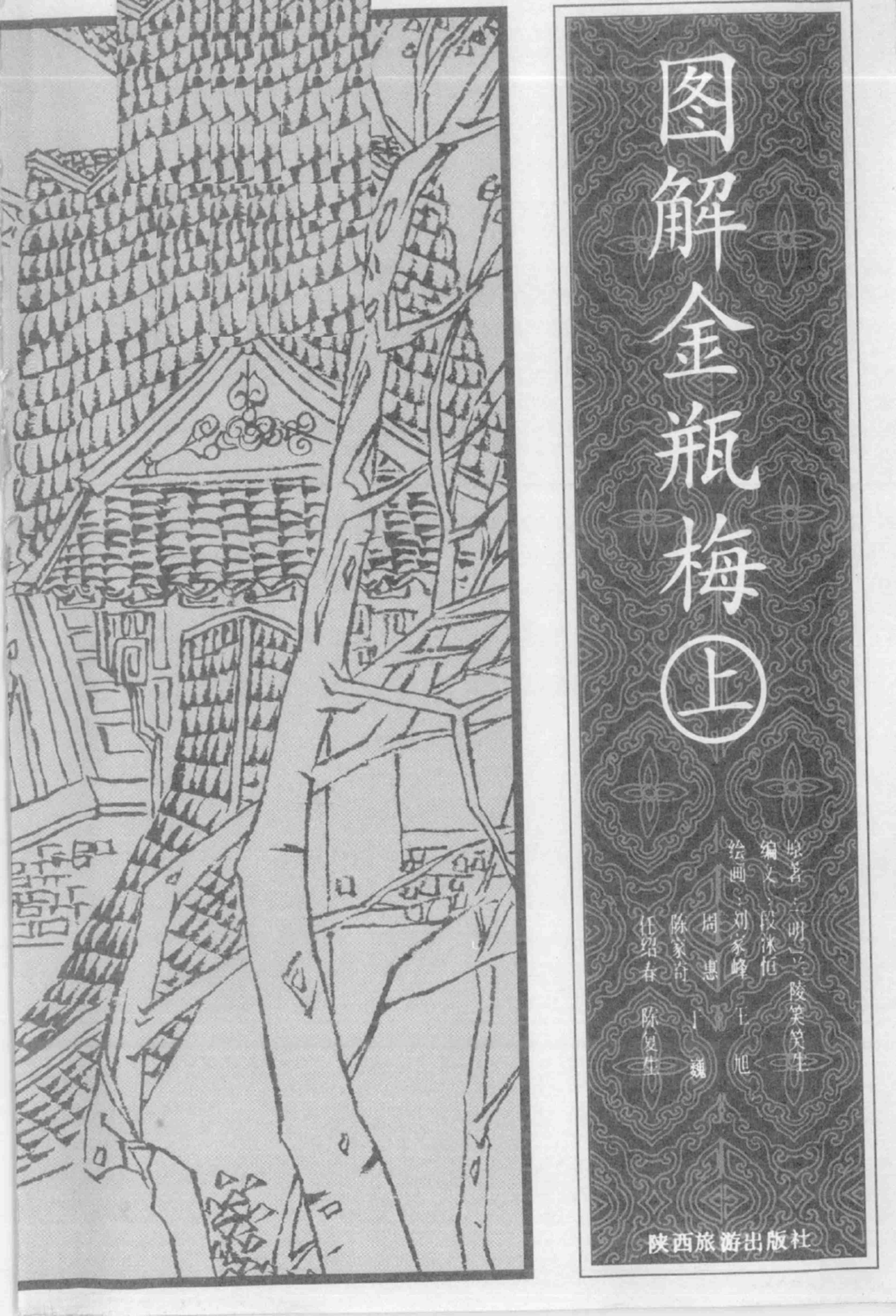 图解金瓶梅 上下[陕西旅游].pdf-2-预览