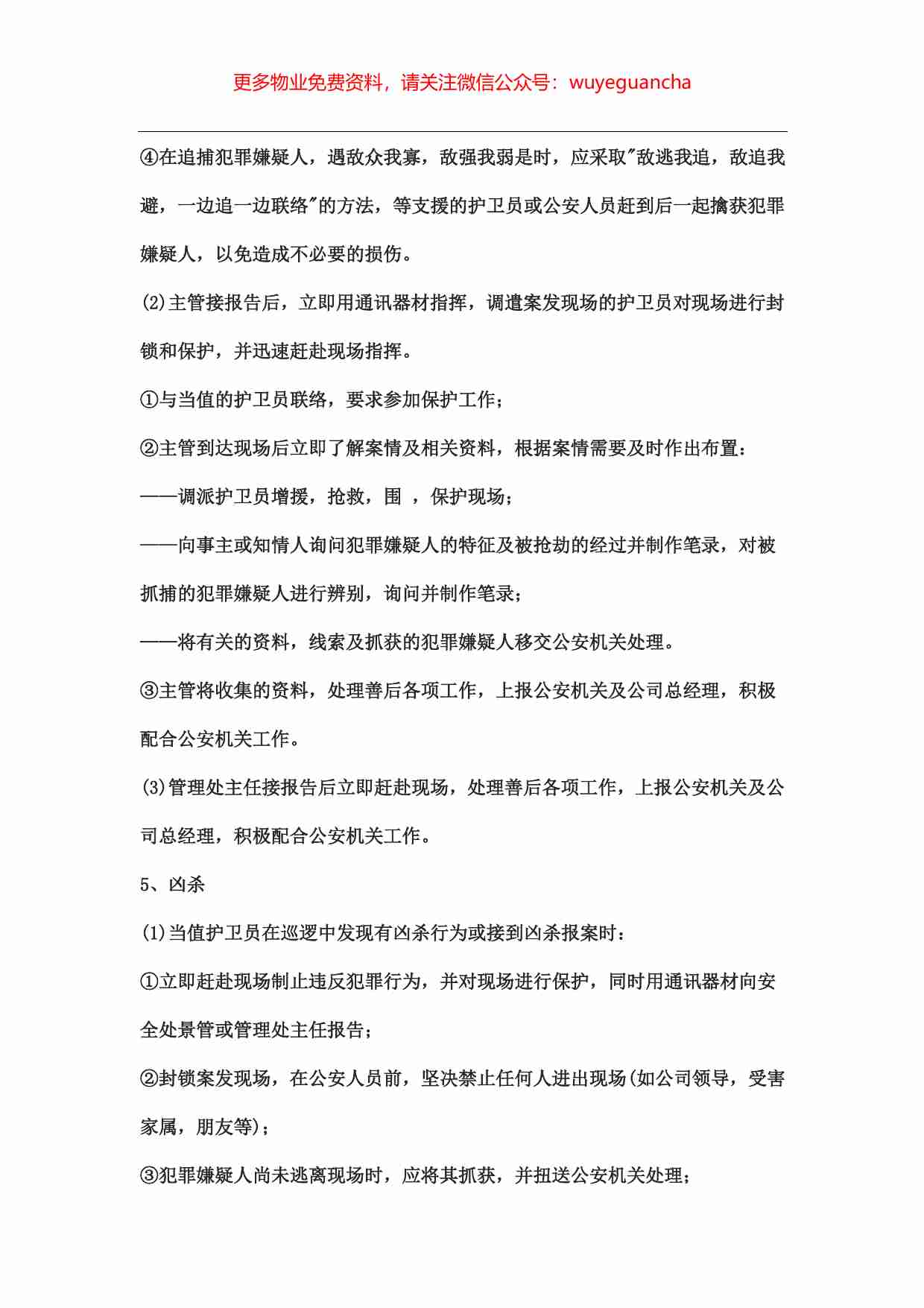 34.突发事件处理标准作业规程3.pdf-4-预览