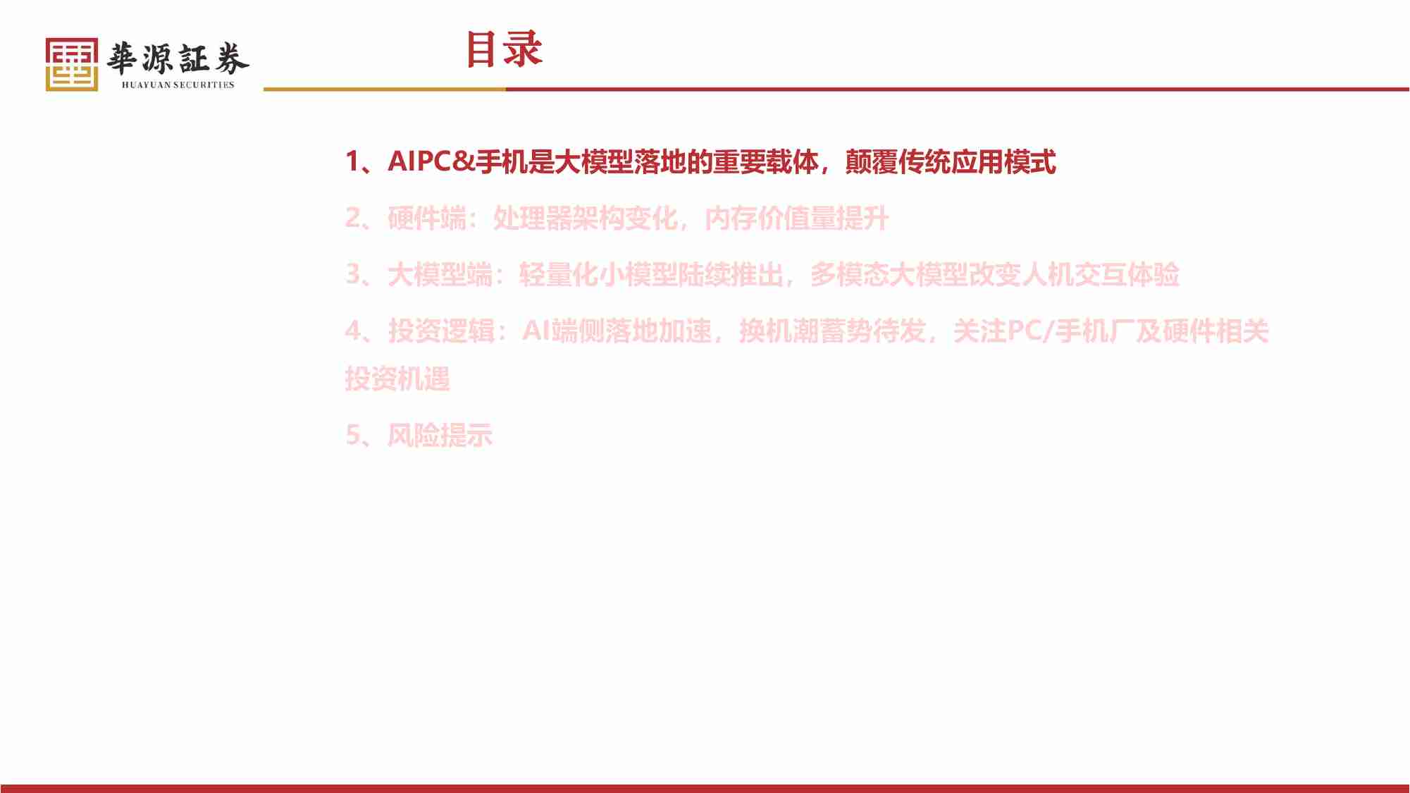 AI终端行业专题：AI进化加速端侧落地，新一轮换机潮蓄势待发.pdf-1-预览