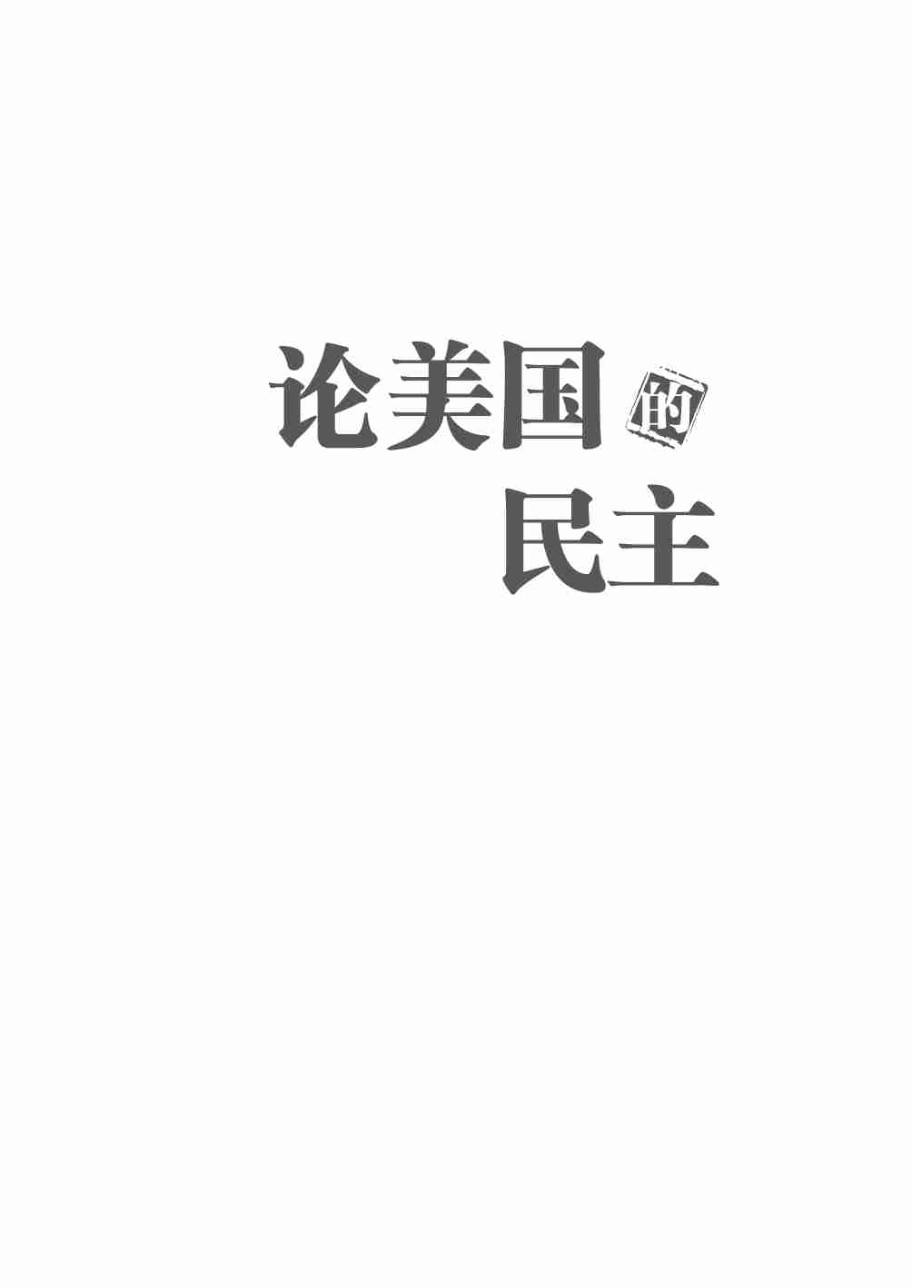 论美国的民主.pdf-1-预览