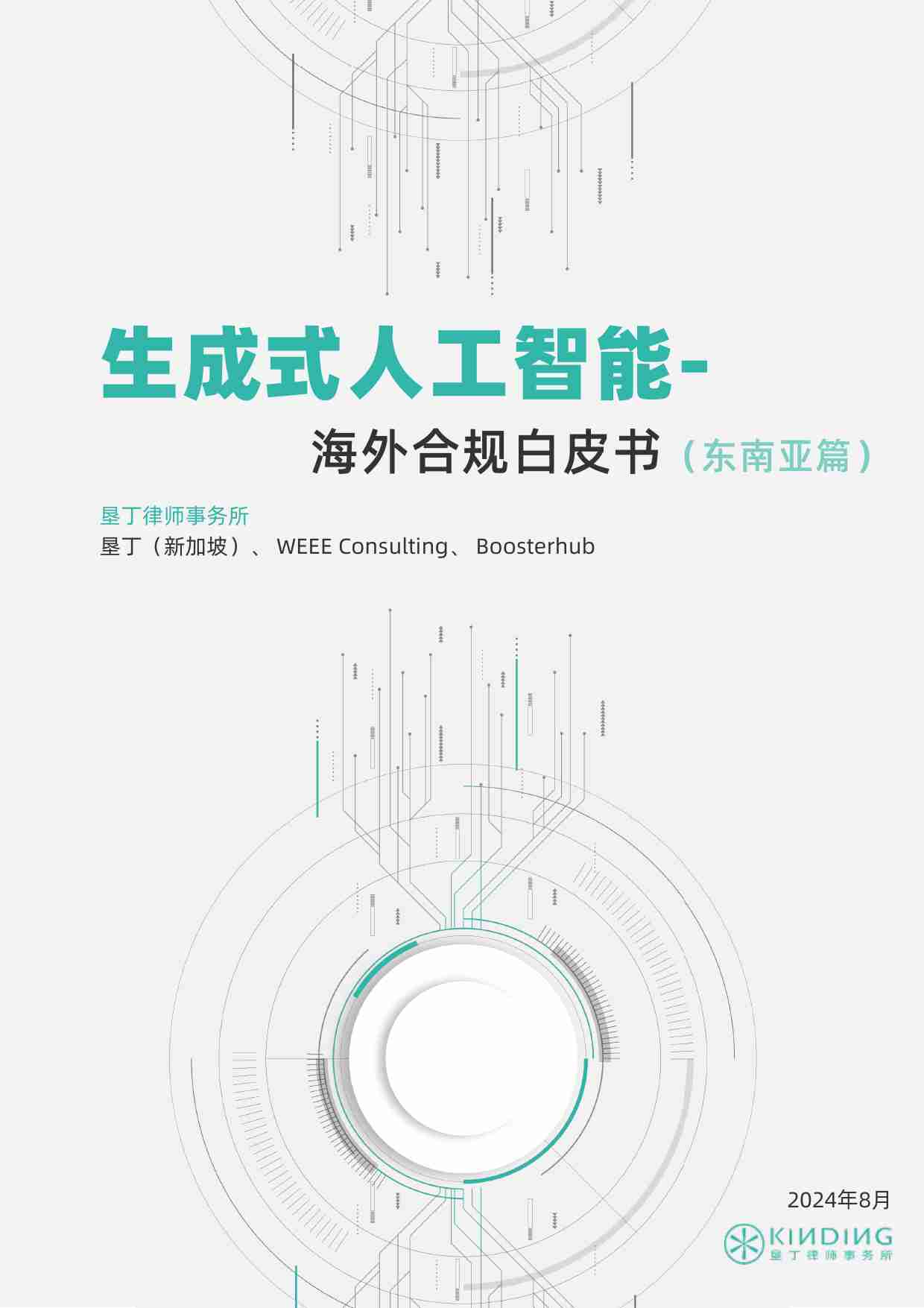 生成式人工智能-海外合规白皮书 东南亚篇 2024.pdf-0-预览