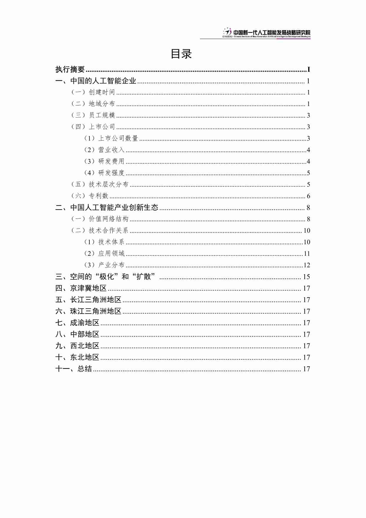 中国新一代人工智能发展战略研究院：中国新一代人工智能科技产业发展报告（2024） 中国人工智能产业创新版图 极化和扩散  .pdf-2-预览