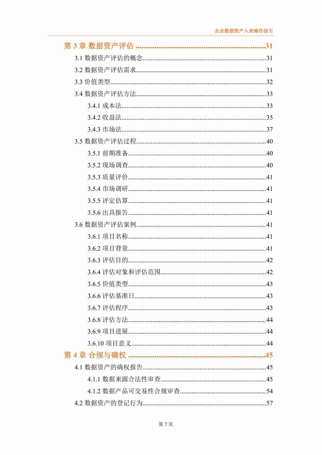 企业数据资产入表操作指引 202403.pdf-3-预览