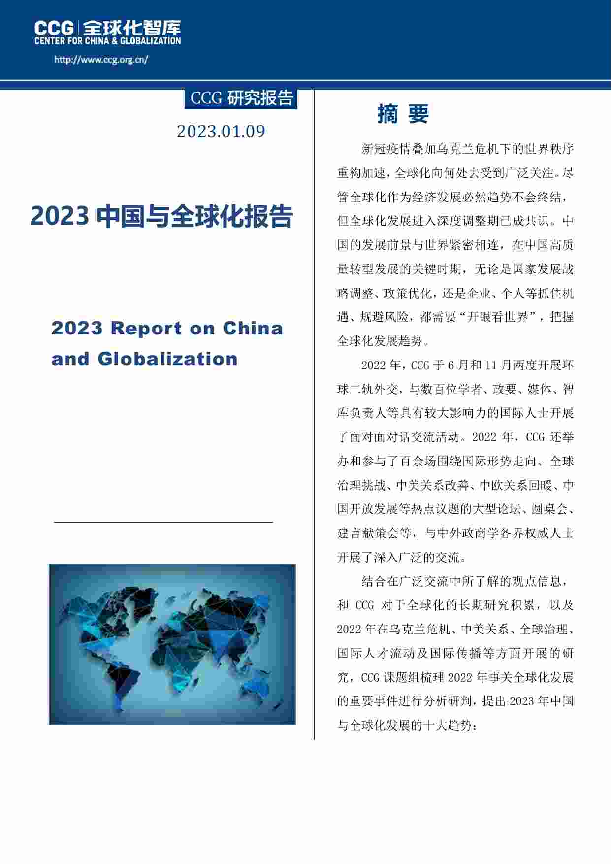 2023中国与全球化报告.pdf-0-预览