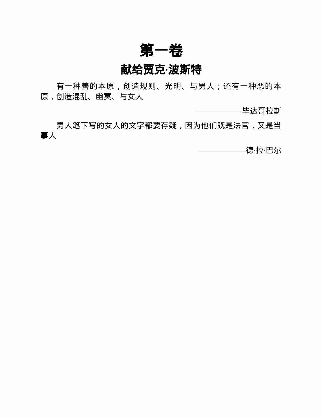 第二性(Le-Deuxième-Sexe)(简体台版译本)西蒙‧德‧波娃-著；邱瑞鑾-譯.pdf-3-预览