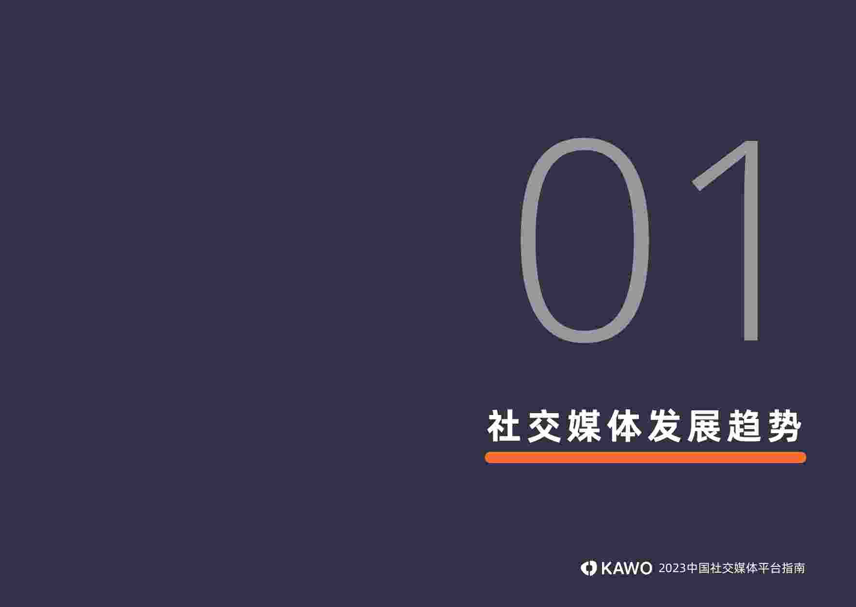 2023中国社交媒体平台指南_20240229_152627.pdf-4-预览