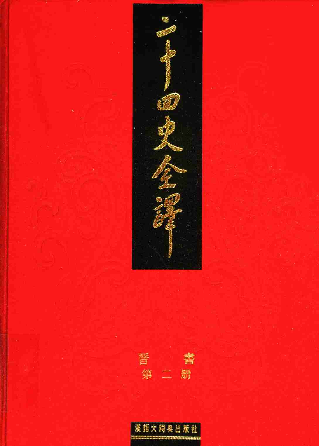 《二十四史全译 晋书 第二册》主编：许嘉璐.pdf-0-预览