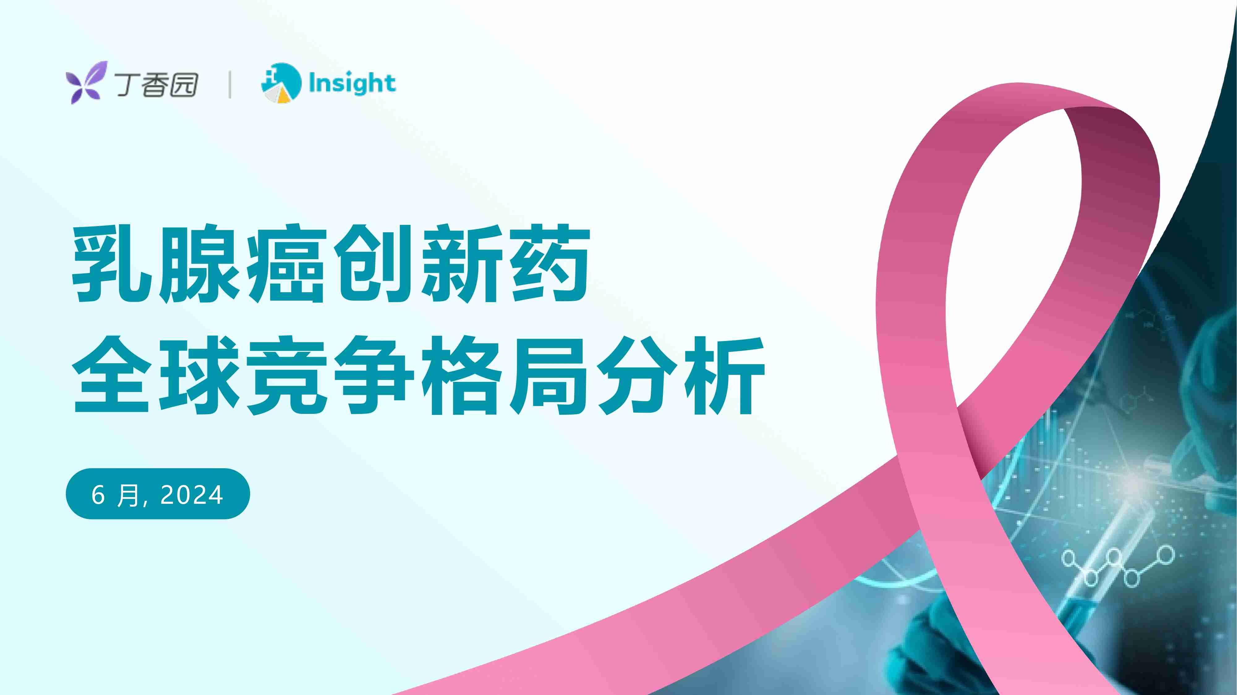 丁香园Insight：2024 ASCO：乳腺癌创新药全球竞争格局分析报告.pdf-0-预览