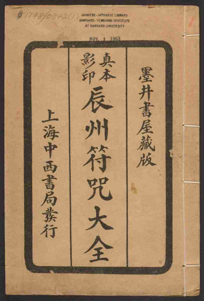 辰州符咒大全.玄都辑书.pdf-0-预览