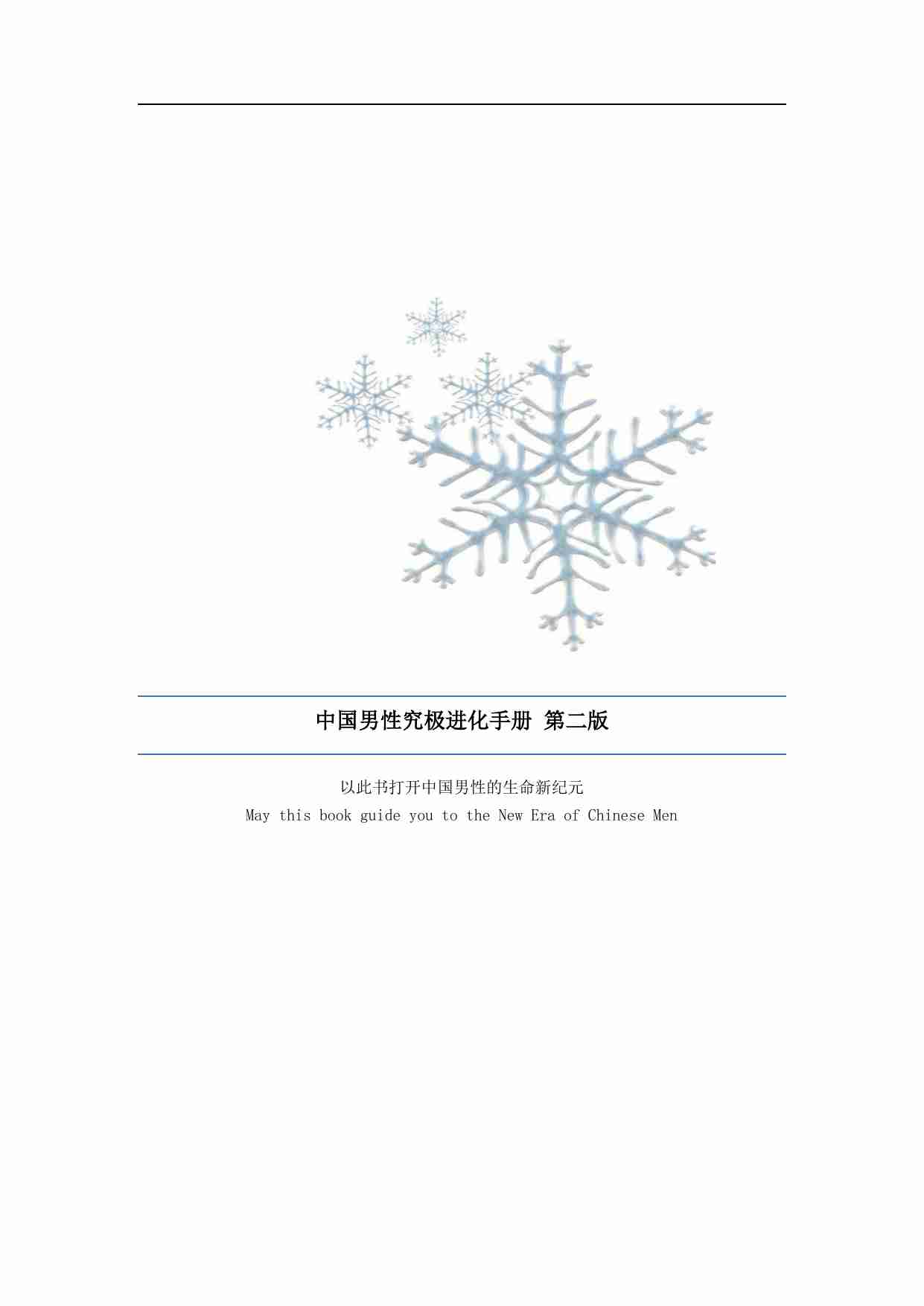 中国男性究极进化手册第二版.pdf-0-预览