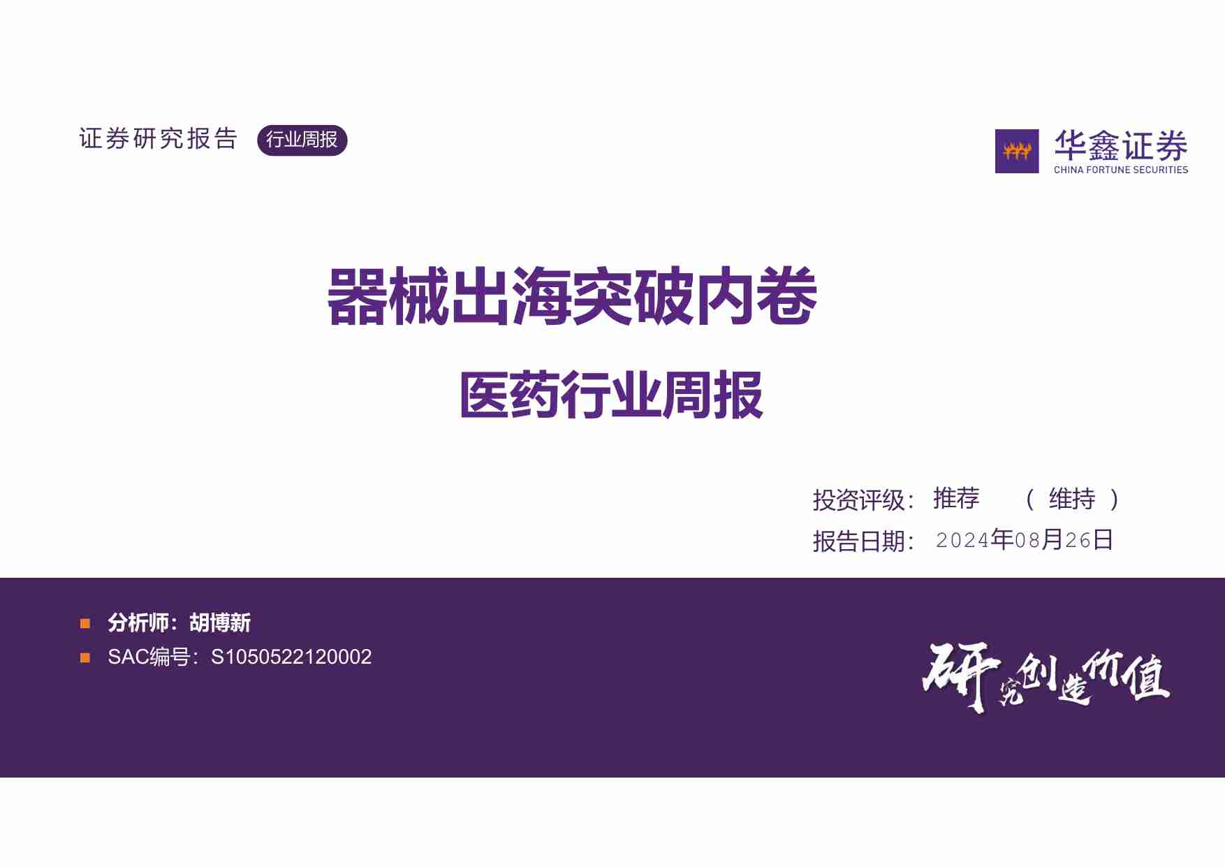 医药行业周报：医疗器械-器械出海突破内卷.pdf-0-预览