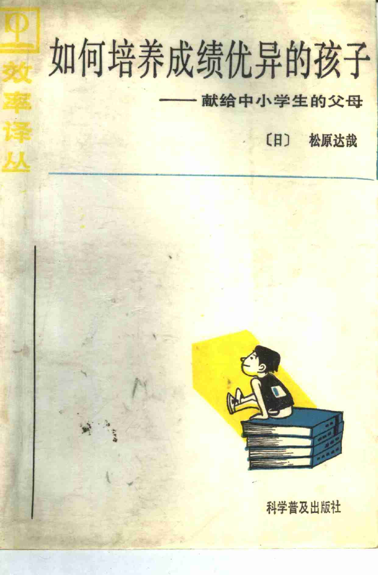 3如何培养成绩优异的孩子.pdf-0-预览