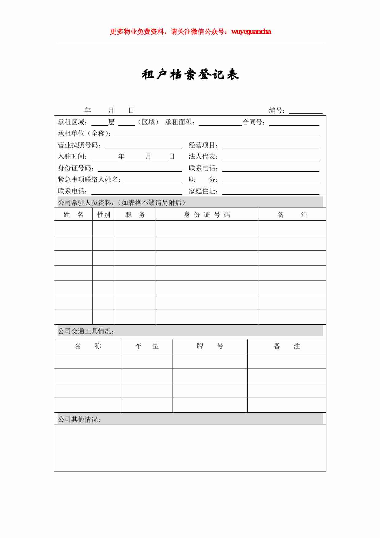 58 租户档案登记表.pdf-0-预览