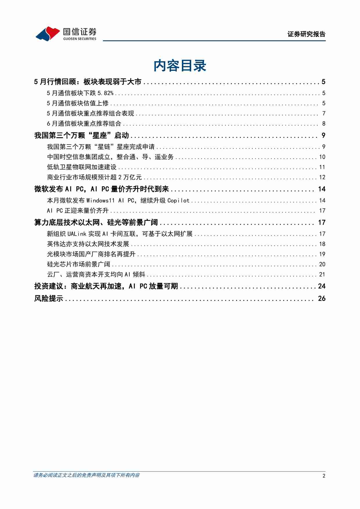 通信行业2024年6月投资策略：布局卫星互联网和边缘AI.pdf-1-预览