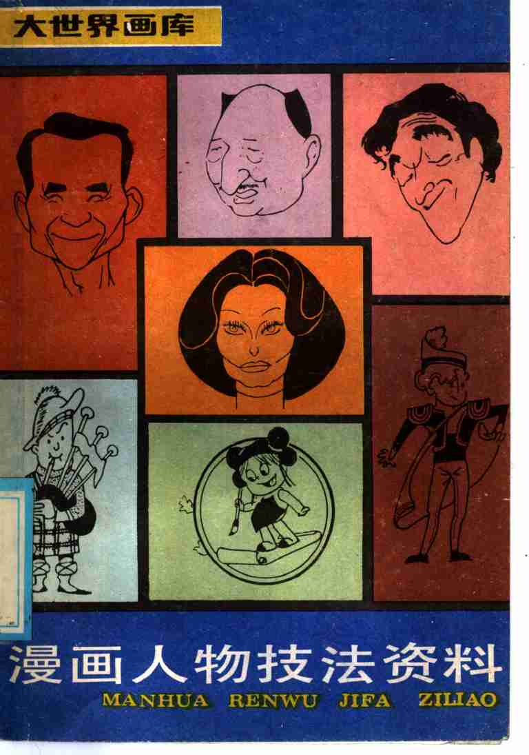 漫画人物技法资料 .pdf-0-预览