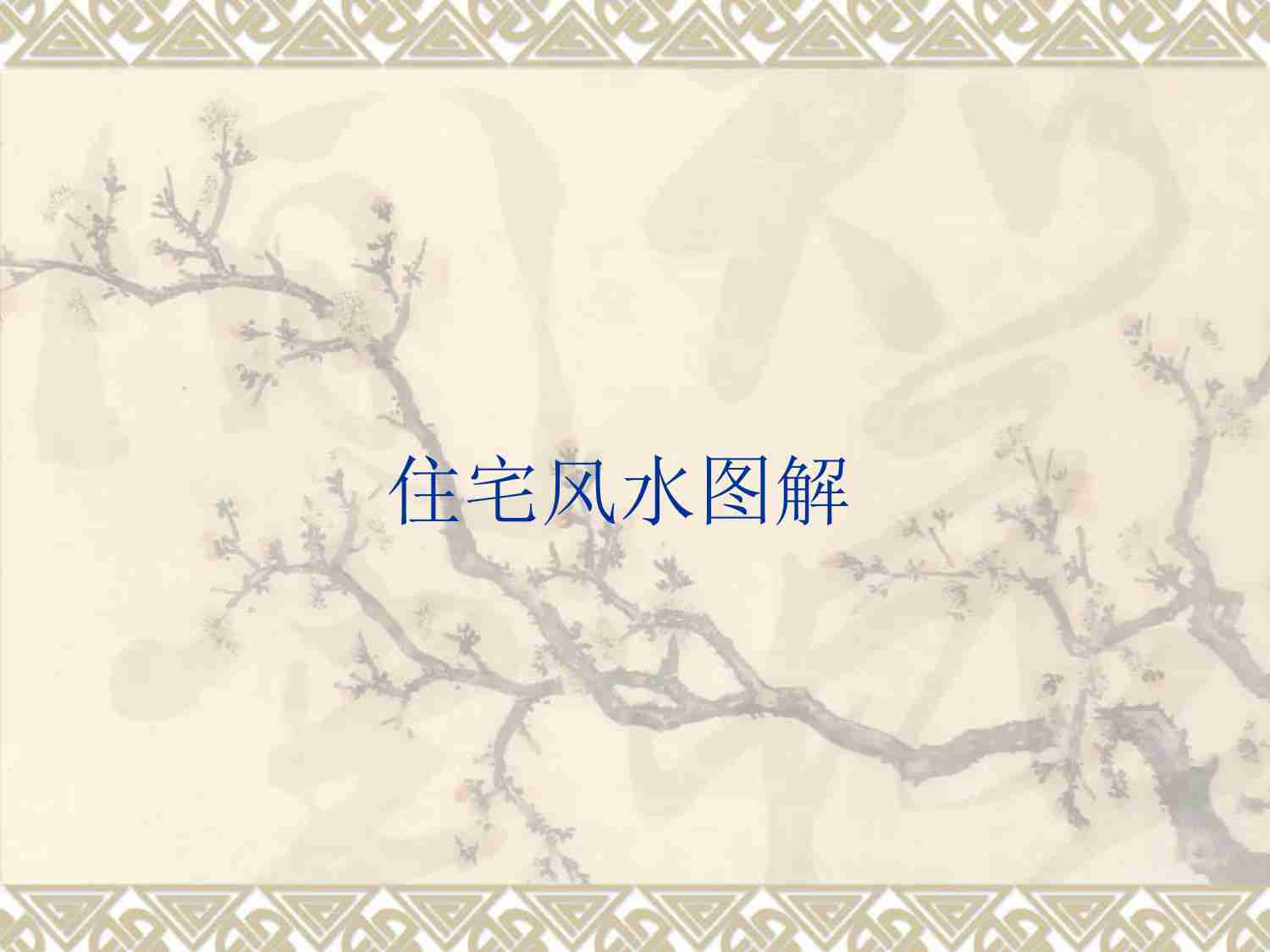 17【第十七份】住宅风水图解.pdf-0-预览