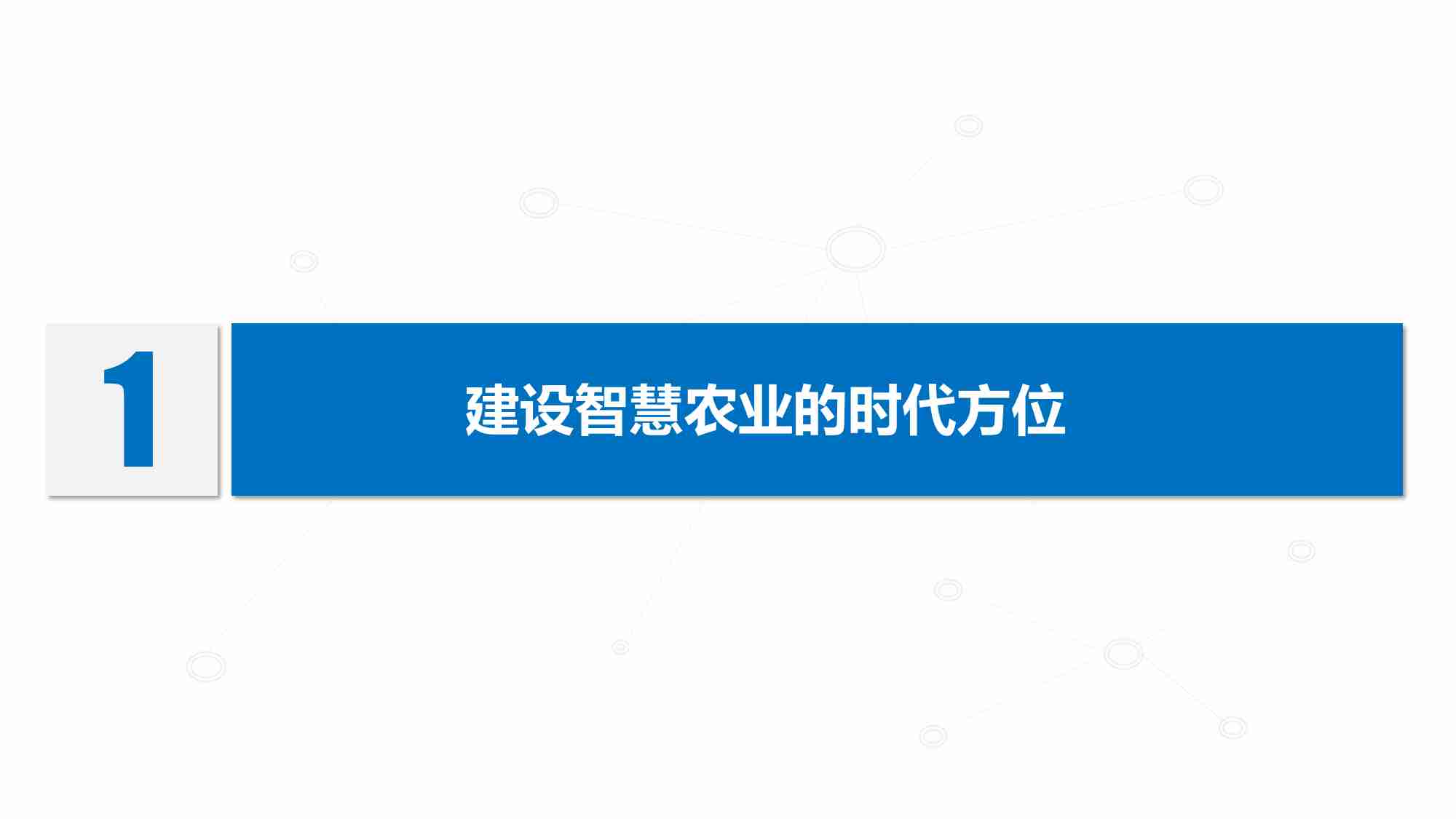 牢牢抓住建设智慧农业的时代主题.pdf-2-预览