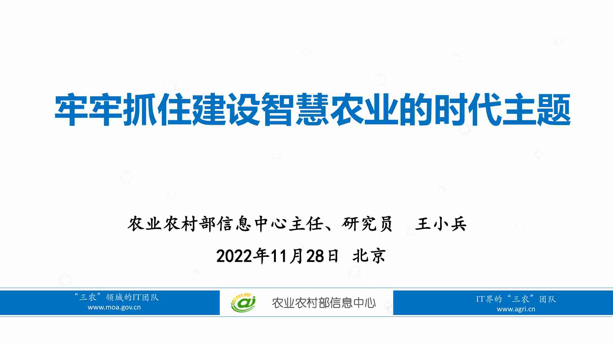 牢牢抓住建设智慧农业的时代主题.pdf-0-预览