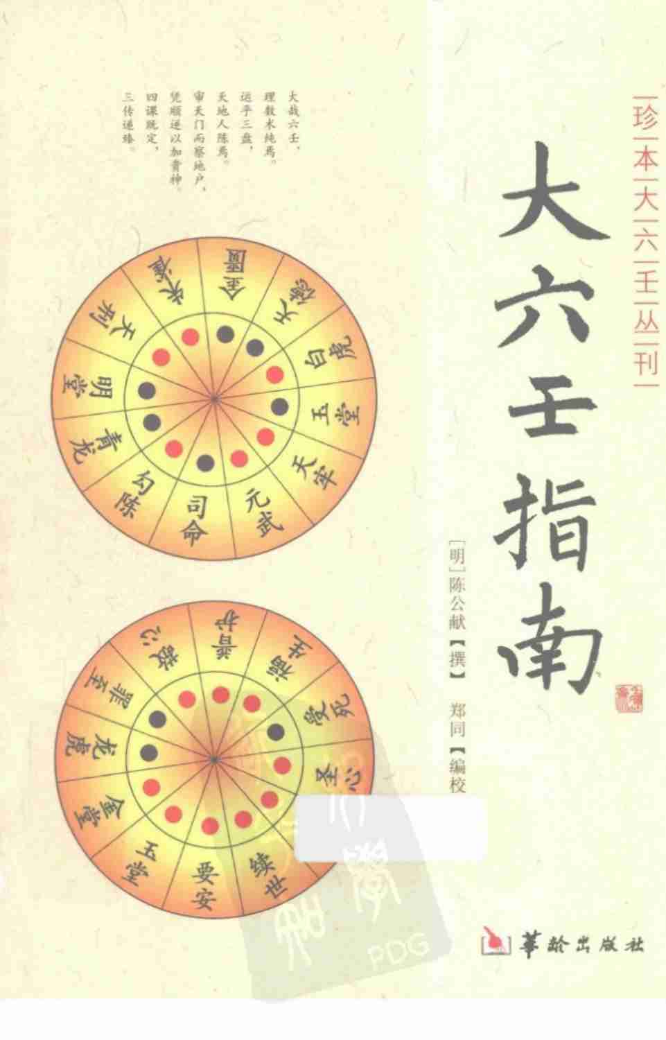 华龄版大六壬指南.pdf-0-预览