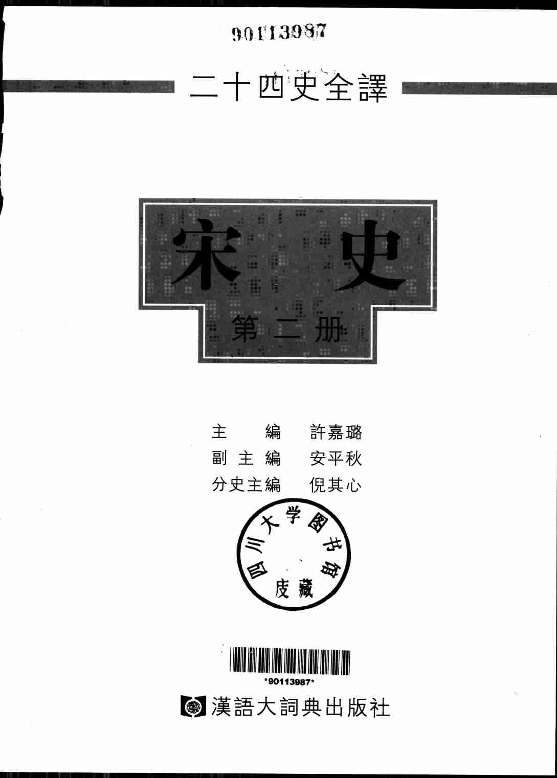 《二十四史全译 宋史 第二册》主编：许嘉璐.pdf-1-预览