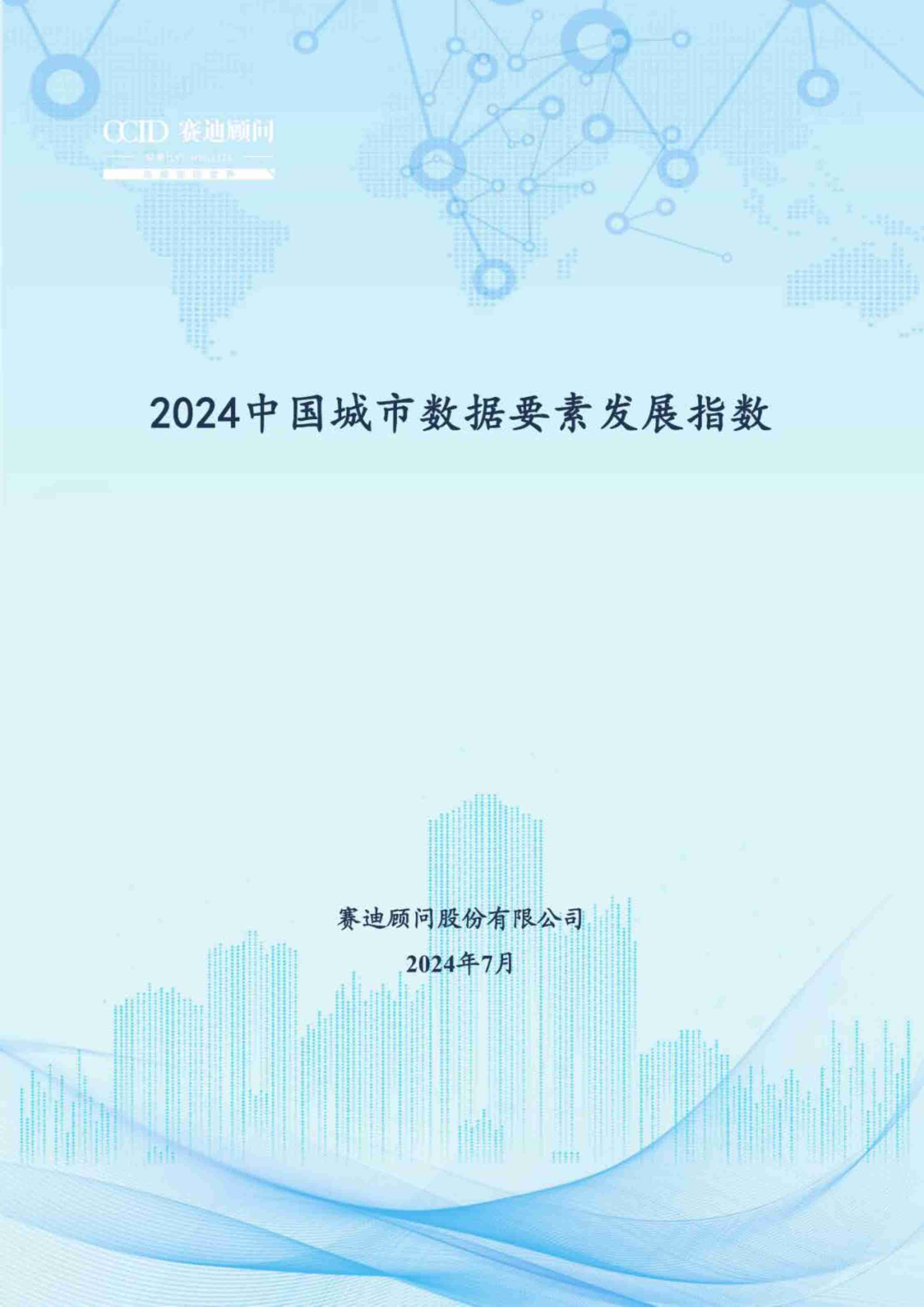 2024中国城市数据要素发展指数.pdf-0-预览