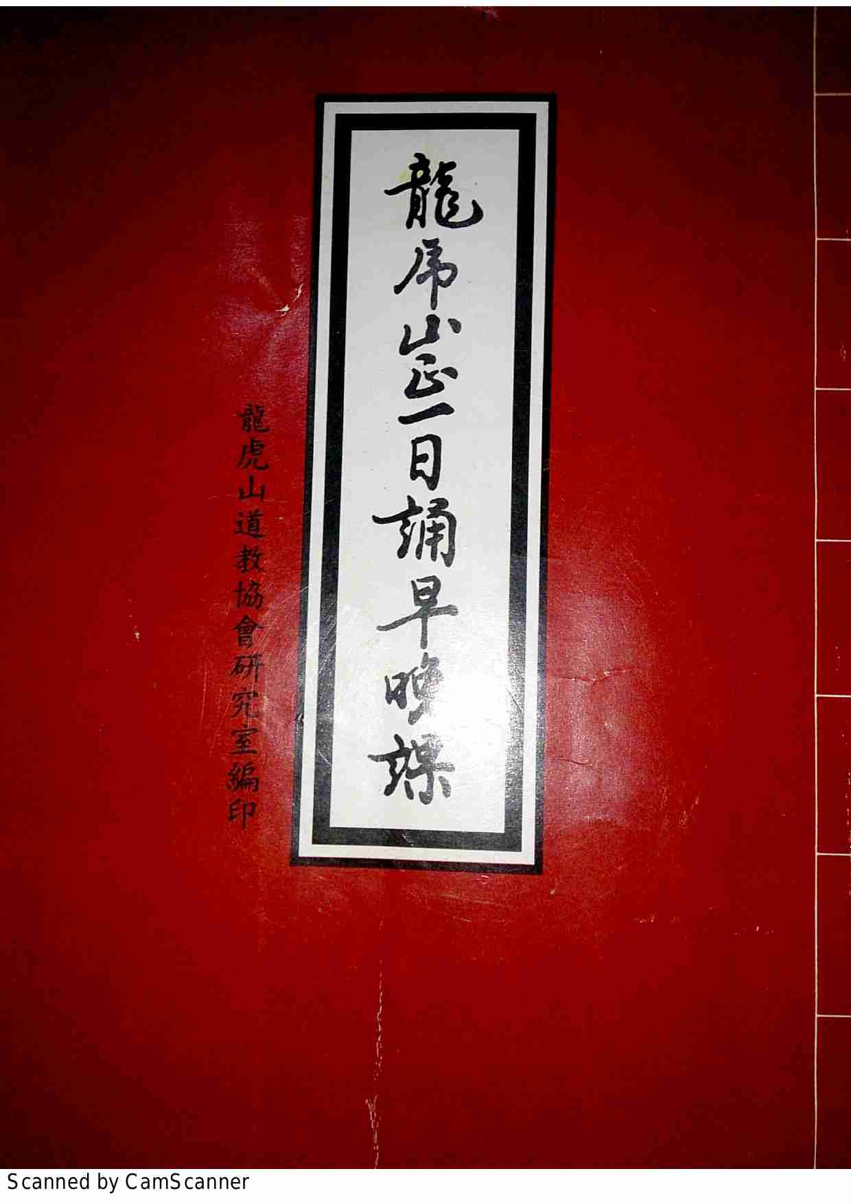 龙虎山早晚课.pdf-1-预览