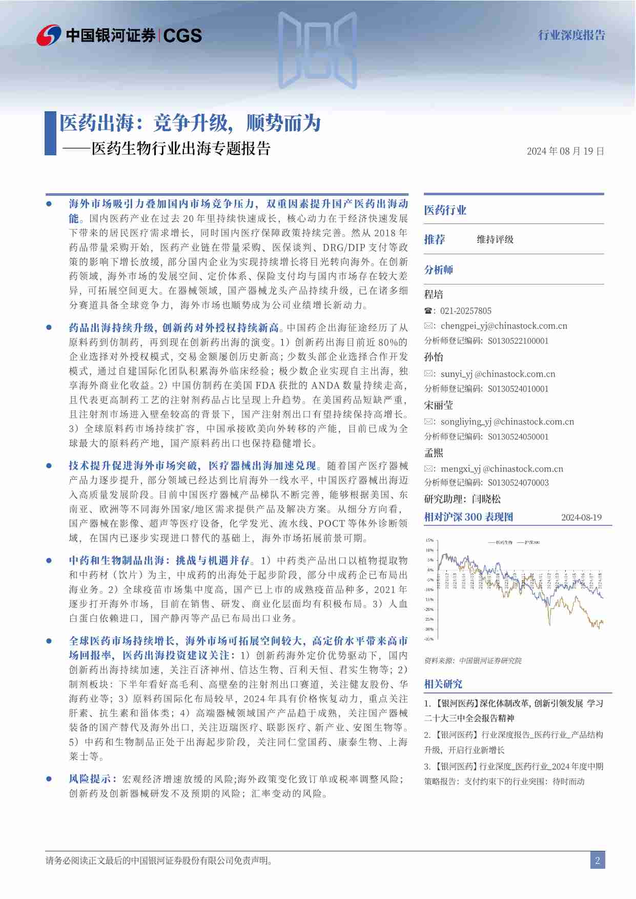 医药生物行业出海专题报告：医药出海：竞争升级，顺势而为.pdf-1-预览