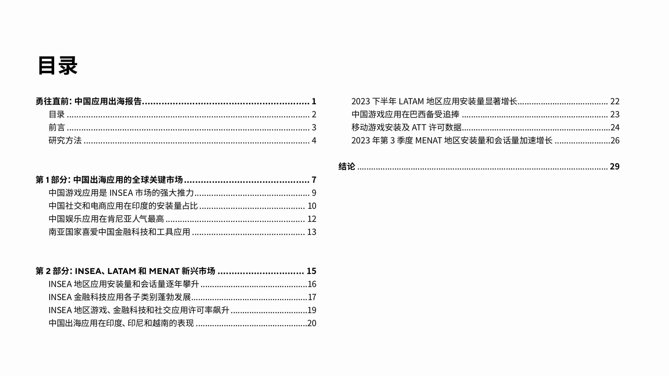 勇往直前：中国应用出海报告 2023 -新兴市场与机遇洞察.pdf-1-预览