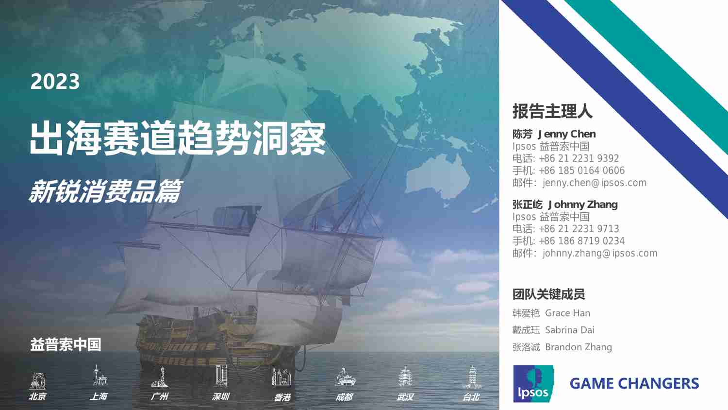 益普索：2023出海赛道趋势洞察-新锐消费品篇.pdf-0-预览