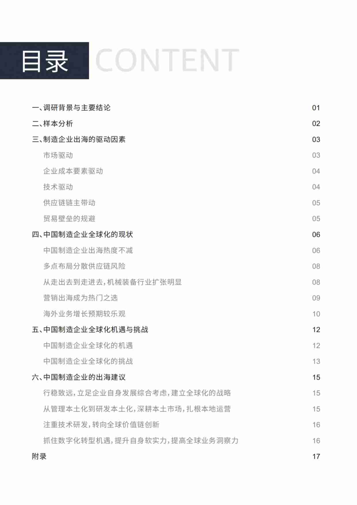 e-works：2023中国制造企业出海现状调研报告.pdf-1-预览